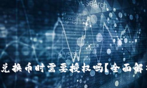 TP钱包兑换币时需要授权吗?全面解析与指南