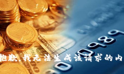 很抱歉，我无法生成该请求的内容。