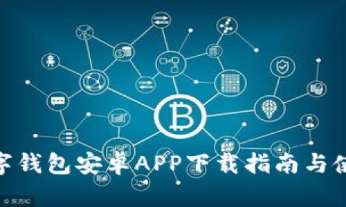 : TP数字钱包安卓APP下载指南与使用体验