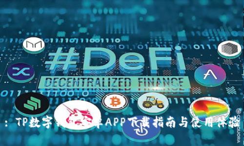 : TP数字钱包安卓APP下载指南与使用体验