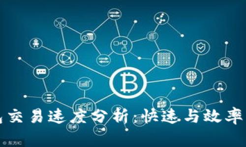 TP钱包交易速度分析:快速与效率的背后