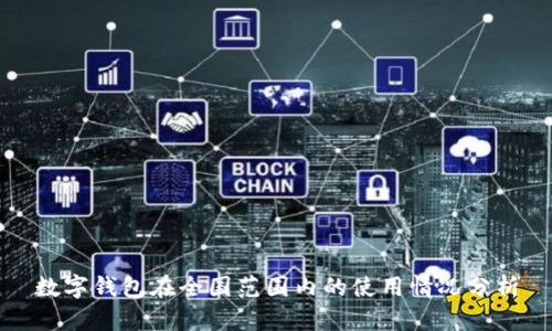 数字钱包在全国范围内的使用情况分析