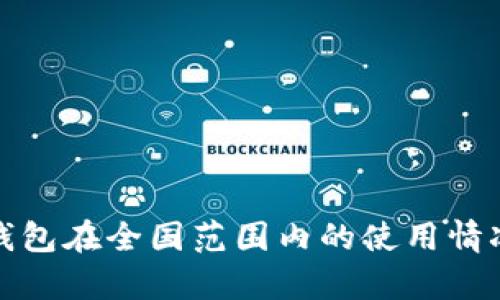 数字钱包在全国范围内的使用情况分析