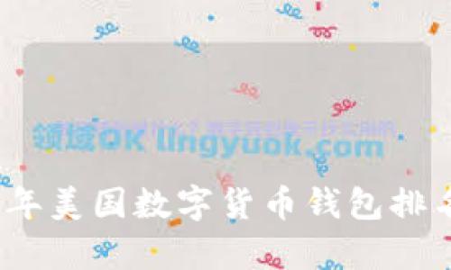 2023年美国数字货币钱包排名前十