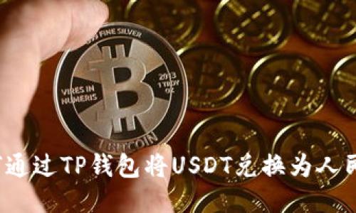 如何通过TP钱包将USDT兑换为人民币?