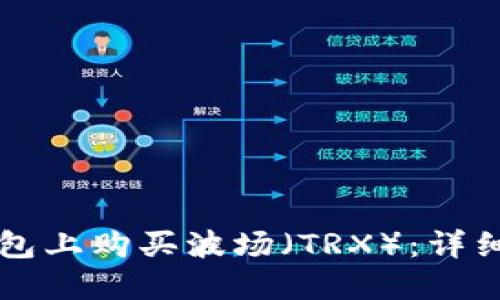如何在TP钱包上购买波场(TRX):详细步骤与指南