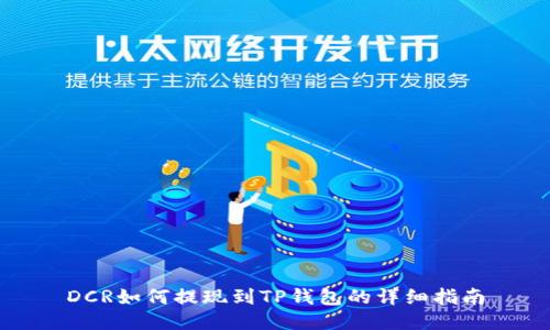 DCR如何提现到TP钱包的详细指南