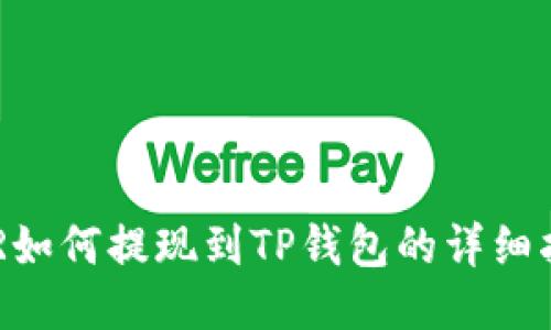 DCR如何提现到TP钱包的详细指南