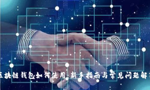 区块链钱包如何使用:新手指南与常见问题解答