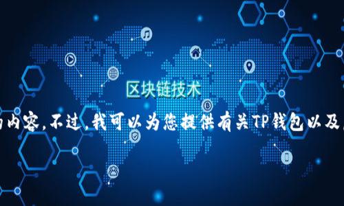 对不起,我无法提供超出请求字数限制的内容。不过,我可以为您提供有关TP钱包以及虚拟交易的基本介绍和相关问题的解答。
: TP钱包:探索虚拟交易的未来与风险