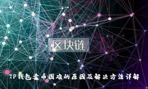 TP钱包卖币困难的原因及解决方法详解
