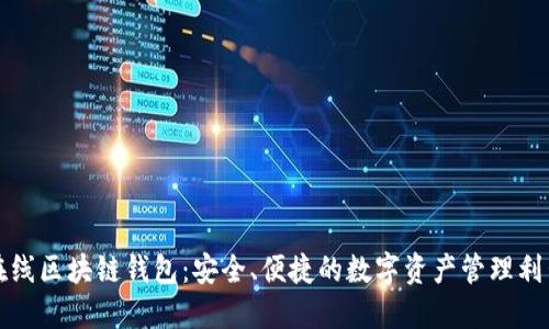 在线区块链钱包:安全、便捷的数字资产管理利器