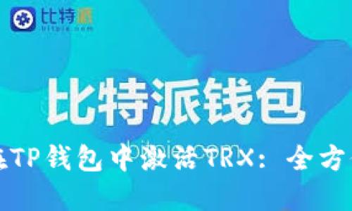 如何在TP钱包中激活TRX: 全方位指南