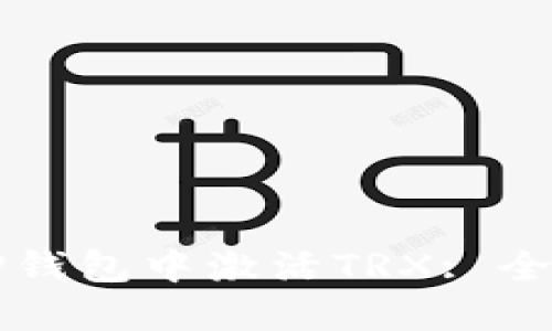 如何在TP钱包中激活TRX: 全方位指南