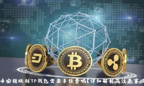 币安转账到TP钱包需要手续费吗?详细解析及注意事项