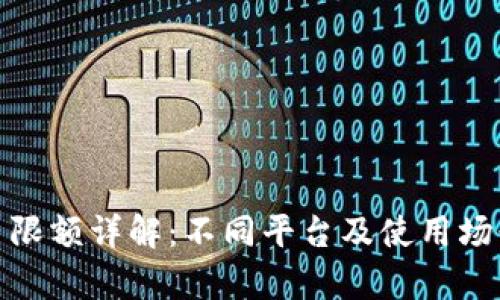 数字钱包单日限额详解:不同平台及使用场景的限制比较
