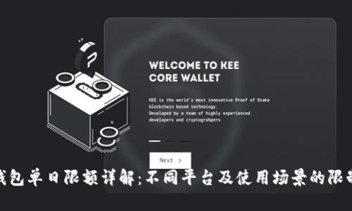 数字钱包单日限额详解:不同平台及使用场景的限制比较