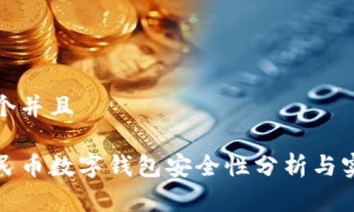 创建一个并且
企业人民币数字钱包安全性分析与实践指南