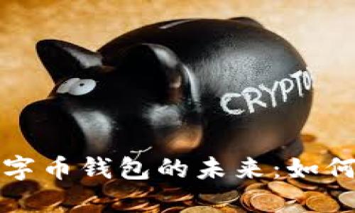 探索联名数字币钱包的未来:如何选择与使用