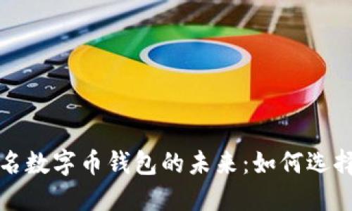 探索联名数字币钱包的未来:如何选择与使用
