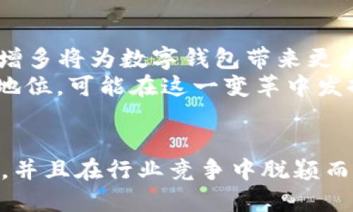   数字钱包：探索上海分公司的创新解决方案与发展机会 / 
 guanjianci 数字钱包, 上海分公司, 移动支付, 财务科技 /guanjianci 

引言
随着科技的飞速发展和人们消费观念的转变，数字钱包在全球范围内逐渐成为主流的支付方式。尤其在中国，数字钱包的普及程度已经相当高。作为经济重心的上海，数字钱包的创新与发展尤为迅速。本文将深入探讨上海地区数字钱包的现状与趋势，特别是某数字钱包公司的分公司在这一波潮流中的角色与贡献。

数字钱包的定义与功能
数字钱包，通常指利用智能手机或其他设备存储虚拟货币、信用卡信息及其他支付信息的工具。数字钱包不仅可以用来进行线上购物支付，还可以处理线下交易、转账、充值等多项金融服务。这种支付方式因其便捷、快捷且安全的特点，越来越受到消费者的欢迎。

数字钱包在上海的崛起
在经济发达的城市中，上海无疑是数字钱包发展的先锋之一。无论是在日常购物、餐饮消费，还是在公共交通中，数字钱包都被广泛应用。上海的消费者逐渐习惯于使用手机完成所有支付，特别是在新冠疫情之后，非接触式支付方式更加受到青睐。

上海分公司的发展动态
某数字钱包公司的上海分公司在技术研发、市场拓展和用户体验等方面都取得了显著进展。这一分公司致力于为本地消费者和商家提供更为优质的服务。通过不断增强自身技术能力和品牌影响力，该分公司不仅成功吸引了大量用户，并且与许多大型商家达成了合作。

数字钱包的优势与挑战
数字钱包的优势包括其便捷性、安全性和多样性的支付方式。然而，其发展也面临诸多挑战，尤其是在用户数据安全、市场竞争和行业监管等方面。上海的竞争环境使得各分公司必须不断创新，以保持市场地位。

数字钱包的未来趋势
未来，上海的数字钱包市场预计将继续增长，尤其是在AI和区块链技术的推动下。数字钱包不仅是支付工具，未来可能转型为综合金融服务平台，为用户提供更多增值服务。此外，跨境支付和数字货币的兴起将给数字钱包带来新的机遇与挑战。

问题讨论

1. 数字钱包的安全性如何保障？
数字钱包的普及伴随着安全问题的日益突出。顾客在使用数字钱包进行支付时需要输入个人信息和密码，这就给黑客攻击留下了可趁之机。因此，各数字钱包公司必须采用强大的加密技术和双重验证机制来确保账户安全。很多公司现在都在利用生物识别技术（如指纹识别、面部识别等）来增强安全性。
此外，用户也需要提高安全意识，不随便点击陌生链接，不轻易提供个人信息。数字钱包公司应定期发布安全提示，教导用户如何有效防范各种网络诈骗，确保他们的资金安全。

2. 数字钱包如何提升用户体验？
用户体验是数字钱包成功与否的关键。为了提升用户体验，数字钱包公司需要在界面设计、功能创新和客服支持等方面下功夫。界面应简洁易用，让用户在最短的时间内完成支付。此外，增加个性化推荐及忠诚度计划可以增强用户黏性。
在功能方面，数字钱包应不断更新，添加如分期付款、账单管理等增值服务，以满足用户多样化的需求。同时，完善的客户服务机制能够及时解决用户在使用过程中的问题，增强用户信任感。

3. 上海数字钱包市场的竞争现状如何？
上海数字钱包市场竞争激烈，众多创新型公司争相进入这一领域。各大知名品牌不断推出新功能和优惠活动，以吸引用户。此外，很多初创公司也开始在特定细分市场有效竞争，例如专注于年轻人、海外客户或特定行业的数字支付解决方案。
在这种竞争环境下，分公司需要时刻关注市场变化，灵活调整自身策略，以保持相对优势。服务的本地化和用户需求的精确把握是胜出竞争的两个重要因素。

4. 数字钱包的法律法规及监管环境？
数字钱包的发展离不开相应的法律法规支持。中国在数字金融领域的监管政策正在日益完善，包括网络安全法和数字货币及支付的相关监管。上海分公司需根据这些法规进行合规经营，确保业务的合法性，以避免法律风险。
监管政策虽然是限制，但也推动了行业的规范发展，促进了持续创新。数字钱包公司需要积极配合政府的监管要求，在合法合规的基础上服务，提升市场竞争力。

5. 如何看待未来数字钱包的发展？
未来数字钱包的发展潜力巨大。随着5G、AI和区块链等新技术的不断融入，数字钱包的功能将更加丰富，服务也将更加智能化。此外，跨境支付的增多将为数字钱包带来更大的市场机会。伴随数字人民币的推出，数字钱包将进入一个全新的发展阶段，公司也将面临更多挑战。
可以说，未来的数字钱包不再局限于单一的支付工具，而是将演变为全方位的金融服务平台，满足用户的多种需求。上海分公司凭借其技术领导地位，可能在这一变革中发挥重要作用，助力品牌实现更大的成长。

结论
数字钱包在上海的应用和发展展现了科技对传统金融方式的颠覆。上海分公司以其独特的市场策略和创新服务，为用户提供了便捷的支付体验，并且在行业竞争中脱颖而出。随着市场的不断变化与技术的升级，上海的数字钱包市场必将迎来更多的机遇和挑战。