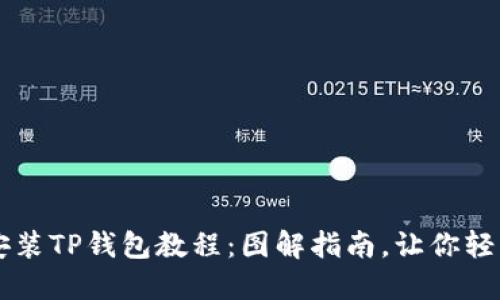 手机安装TP钱包教程:图解指南,让你轻松掌握