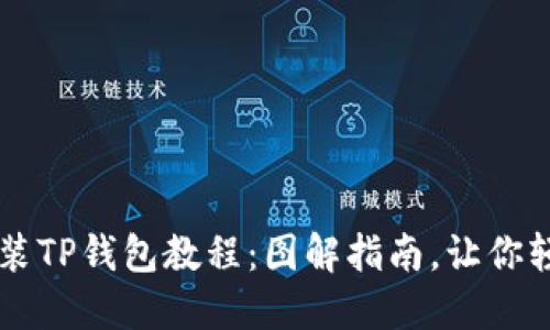 手机安装TP钱包教程:图解指南,让你轻松掌握