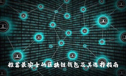 推荐最安全的区块链钱包及其选择指南