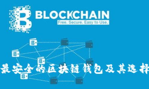 推荐最安全的区块链钱包及其选择指南