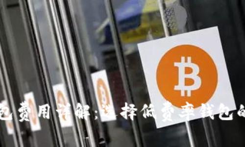 区块链钱包费用详解:选择低费率钱包的最佳指南