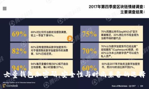 女童钱包加密码:安全性与时尚兼备的选择