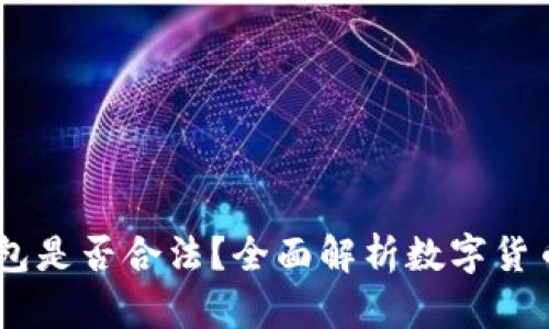 ePay数字货币钱包是否合法?全面解析数字货币钱包的法律框架