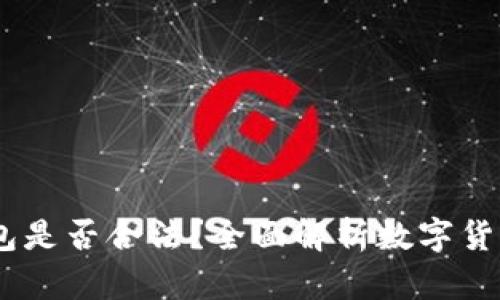 ePay数字货币钱包是否合法?全面解析数字货币钱包的法律框架