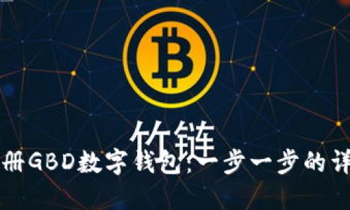 如何注册GBD数字钱包:一步一步的详细指南