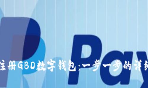 如何注册GBD数字钱包:一步一步的详细指南