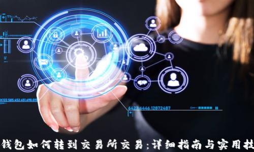 tp钱包如何转到交易所交易:详细指南与实用技巧
