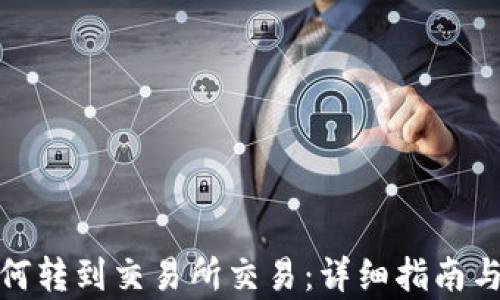 tp钱包如何转到交易所交易:详细指南与实用技巧