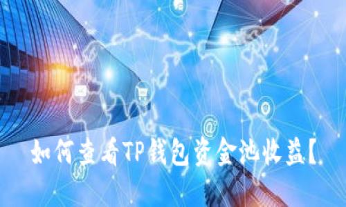 如何查看TP钱包资金池收益?