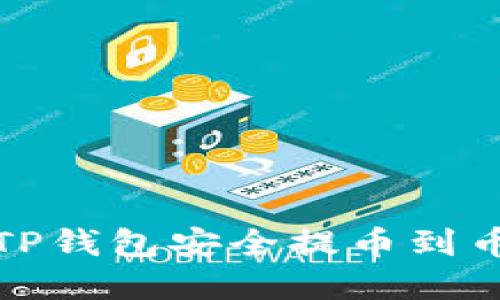 如何通过TP钱包安全提币到币虎交易所