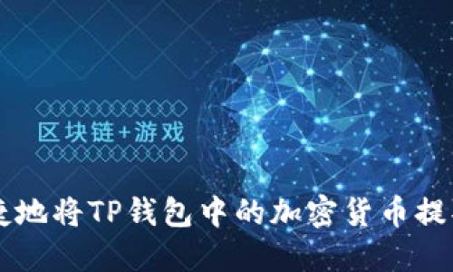 如何安全便捷地将TP钱包中的加密货币提取到其他平台