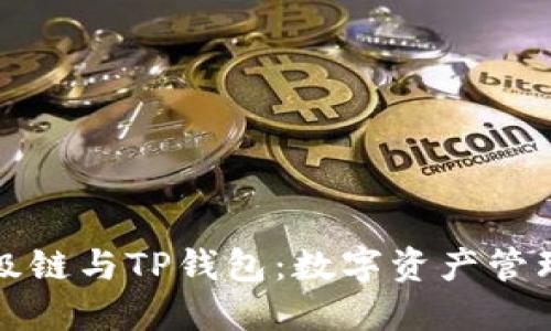 百度超级链与TP钱包:数字资产管理新选择