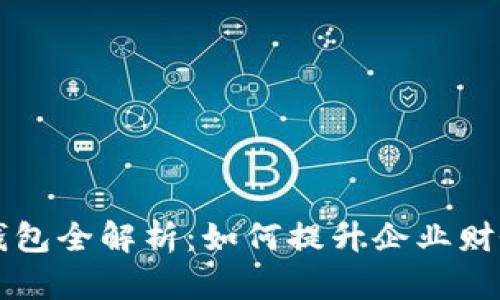 交通银行企业数字钱包全解析:如何提升企业财务管理效率与安全性