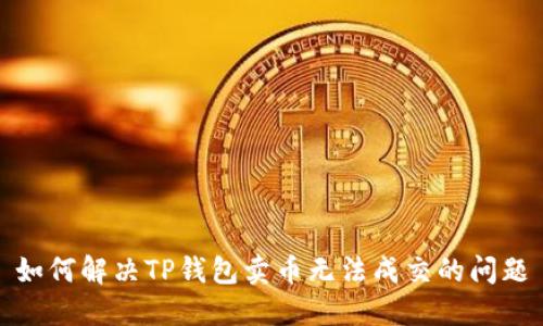 如何解决TP钱包卖币无法成交的问题