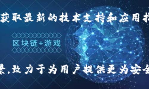   TP钱包安全吗？谁是其创造者？ / 

 guanjianci TP钱包, 区块链, 加密货币, 钱包安全 /guanjianci 

### 引言

在区块链和加密货币的迅猛发展中，很多用户开始关注不同种类的钱包，这些钱包用于存储、管理和交易加密资产。TP钱包作为一款受到广泛关注的数字货币钱包，其安全性和创造者的信息也引发了许多用户的讨论和疑问。本文将详细探讨TP钱包的安全性以及其创造者的背景，并解答一些常见问题，以帮助用户更好地理解这款钱包的特性和使用注意事项。

### TP钱包的基本概述

TP钱包是一款支持多种加密货币的数字钱包，旨在为用户提供安全便捷的资产存储和管理服务。它不仅可以存储比特币、以太坊等主流数字货币，还支持多个小众币种。TP钱包致力于为用户提供友好的界面和极简的操作流程，使得即使是初学者也能轻松上手。

#### TP钱包的功能特点

1. **多币种支持**：TP钱包支持多种主流和小众的加密货币，满足用户对多样化资产的需求。
   
2. **安全性**：TP钱包采用多重加密技术和私钥管理方式，增强了资产的安全性。同时，用户可以选择将私钥保存在本地，进一步提升安全保障。

3. **用户友好的界面**：TP钱包设计简洁直观，用户可以快速找到所需功能，方便操作。

4. **去中心化**：TP钱包是去中心化的，不会存储用户的私钥，用户对自己的资产拥有完全的控制权。

### TP钱包的安全性分析

在讨论TP钱包的安全性时，我们需要从多个角度进行分析，包括技术安全性、用户使用习惯以及外部环境等。

#### 1. 技术安全性分析

TP钱包采用了先进的加密技术来保护用户资产。其私钥和助记词采用了高强度的加密算法，这意味着即使攻击者进入了钱包应用，他们也难以破解用户的资产。

- **私钥加密**：TP钱包允许用户将私钥存储在设备本地，使用强密钥生成算法来加密，减少中心化风险。
  
- **交易验证**：用户在进行交易时，TP钱包会通过多重认证机制来确保交易安全。这种机制要求用户在某些情况下输入额外的密码或进行人脸识别等操作。

#### 2. 用户使用习惯

用户的自身操作习惯也是影响钱包安全的重要因素。许多情况下，用户因为不注意操作就可能导致资金损失。

- **密码强度**：用户在设置密码时应该选择复杂度高的密码，并定期更换。

- **防钓鱼**：用户需提高警惕，避免点击不明链接或点击来路不明的应用程序。

#### 3. 外部环境

网络环境的安全性直接影响钱包的使用安全。公共网络Wi-Fi的使用可能会导致数据被黑客截获。

- **建议使用安全网络**：使用TP钱包时，应该在可信赖的网络环境下进行操作，尽量避免使用公共Wi-Fi。

- **时刻保持更新**：钱包应用和设备的更新至关重要，保护用户免受已知漏洞的威胁。

### 谁创造了TP钱包？

TP钱包的创建者是一个团队，团队成员大多由具有丰富区块链和金融科技经验的专业人士组成。具体而言，创始团队的成员包括软件工程师、区块链专家和金融分析师。

#### 1. 团队背景

TP钱包的创始团队不仅在区块链技术方面拥有深厚的专业知识，而且在市场营销、产品设计等领域也有着丰富的实战经验。团队的目标是通过技术创新为用户提供更安全、更高效的数字资产管理方式。

#### 2. 荣誉与发展

TP钱包自创立以来，迅速获得了用户的认可和好评。团队还积极参与区块链行业的各种活动，努力提升自身的声誉，并与其他区块链项目展开合作。

### 常见问题解答

#### 问题一：TP钱包是否真的安全吗？

在讨论TP钱包的安全性时，有必要对其使用的技术、用户的行为以及外界环境进行综合分析。TP钱包采取了多重安全措施，例如私钥加密和双重身份认证等，同时用户在使用时也需保持警惕，避免因个人操作失误而导致的损失。

#### 问题二：如何确保TP钱包的安全性？

用户可以采取一系列措施来增加TP钱包的安全性。首先，设定复杂且不易被猜测的密码，并定期更新。其次，使用两步验证等额外安全措施可以有效降低账号被盗的风险。此外，用户应注意不要在公共网络环境下进行重要操作，确保钱包软件保持最新版本。

#### 问题三：TP钱包支持哪些货币？

TP钱包支持多种主流及小众数字货币，如比特币、以太坊、莱特币、Ripple等。用户可以在钱包内查看支持的币种，并通过简单的操作进行转账或兑换。

#### 问题四：怎么找回丢失的TP钱包？

如果用户忘记了TP钱包的密码或助记词，找回钱包的难度将会加大。TP钱包明确要求用户妥善保管助记词，因为这是找回钱包的唯一方式。如果助记词丢失，钱包中的资产将无法恢复。

#### 问题五：TP钱包有哪些使用技巧？

TP钱包的用户可以通过一些技巧来提高使用效率，如合理管理资产组合、定期查看市场动态、及时进行资产的备份等。此外，用户也可以通过参与TP钱包的社区活动，获取最新的技术支持和应用指南。

### 结语

综上所述，TP钱包作为一款数字货币钱包，其安全性受多因素影响，用户在使用时需保持警惕并采取必要的安全措施。此外，TP钱包的创造者团队具有深厚的行业背景，致力于为用户提供更为安全和便捷的资产管理工具。希望本文能帮助用户更好地理解TP钱包以及其使用注意事项。