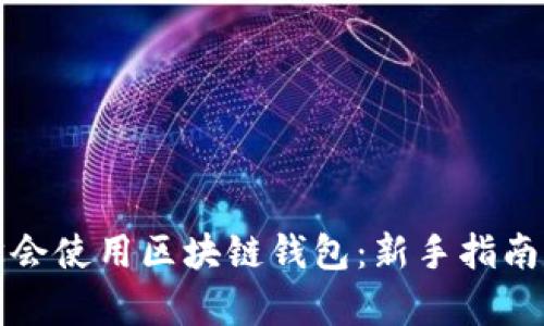 如何学会使用区块链钱包:新手指南与技巧