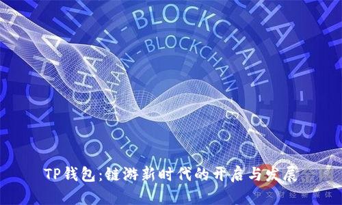 TP钱包:链游新时代的开启与发展