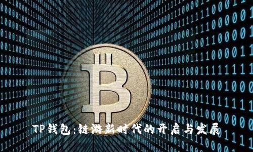 TP钱包:链游新时代的开启与发展