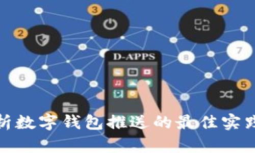 全面解析数字钱包推送的最佳实践与策略