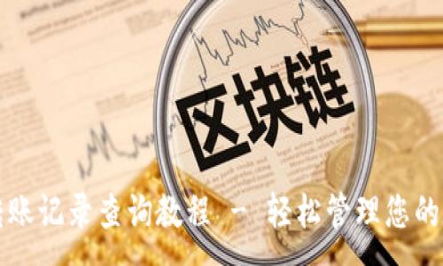 :
TP钱包转账记录查询教程 - 轻松管理您的数字资产