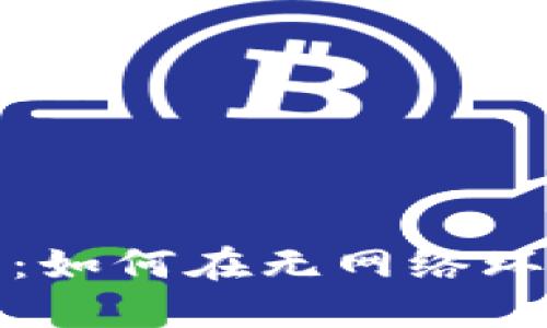 加密货币钱包:如何在无网络环境下实现收发